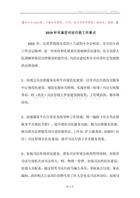 2019年市基层司法行政工作要点.docx