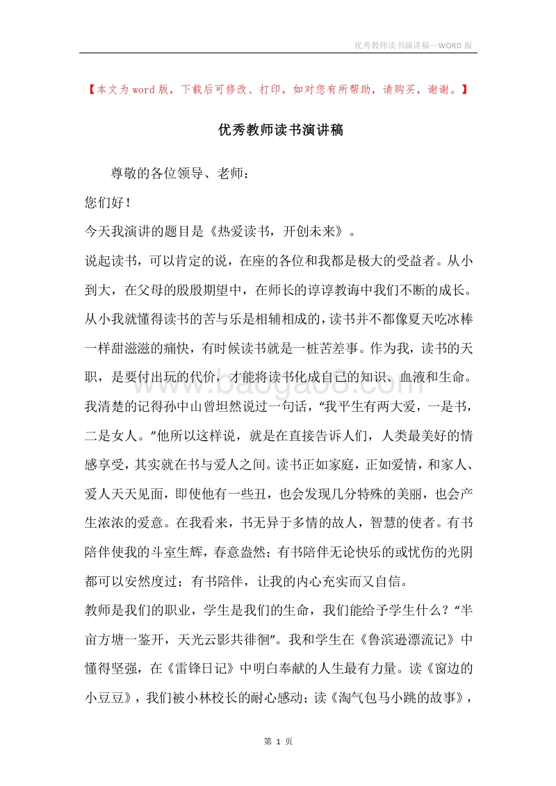 优秀教师读书演讲稿.docx_第1页