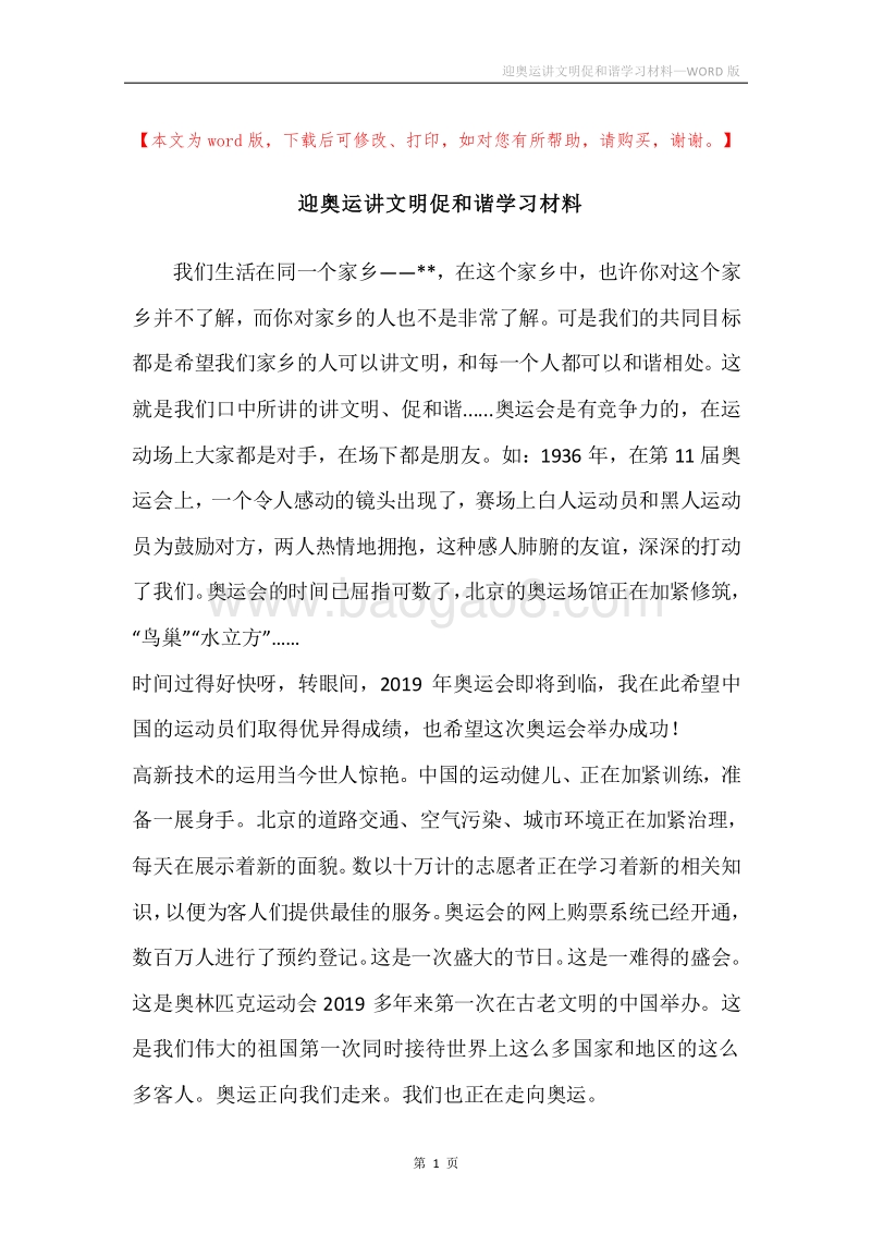 迎奥运讲文明促和谐学习材料.docx_第1页