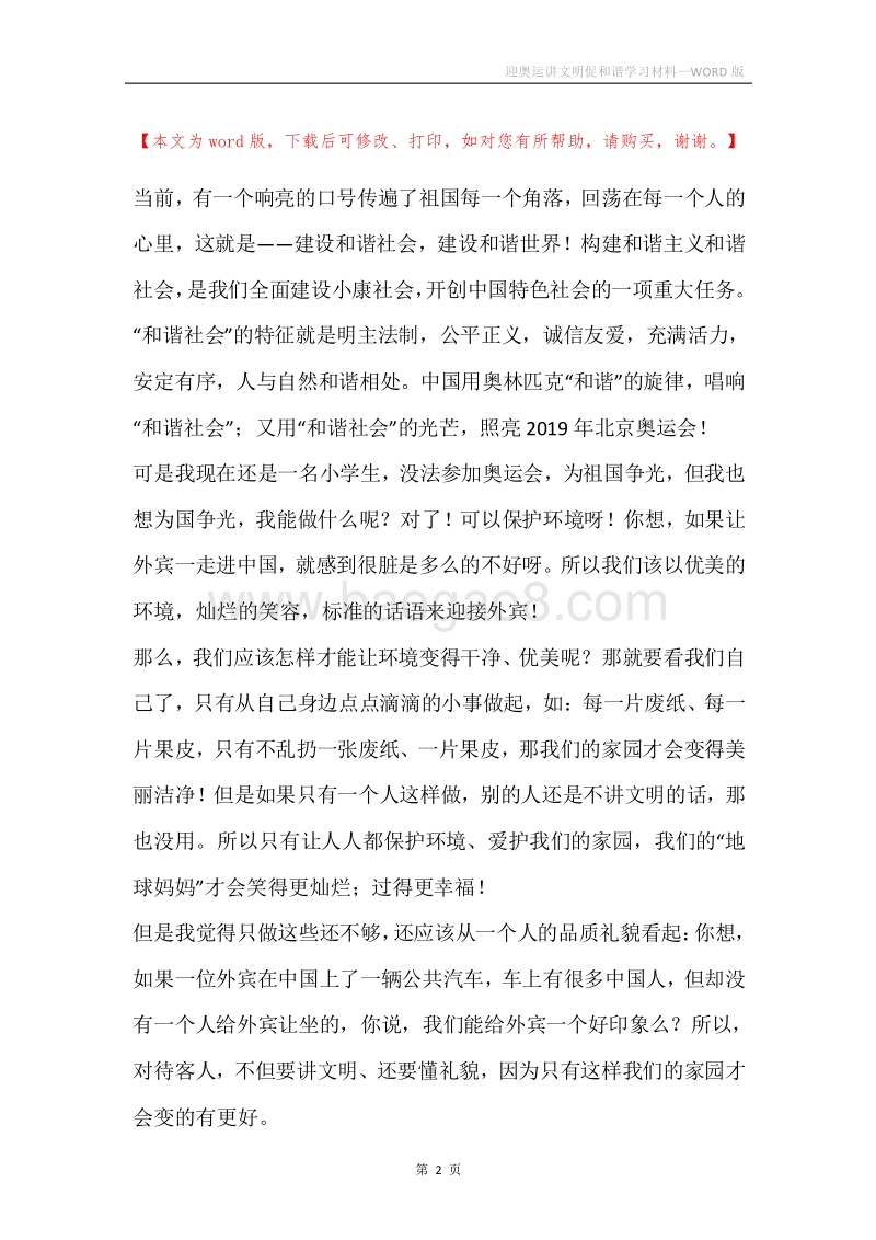 迎奥运讲文明促和谐学习材料.docx_第2页