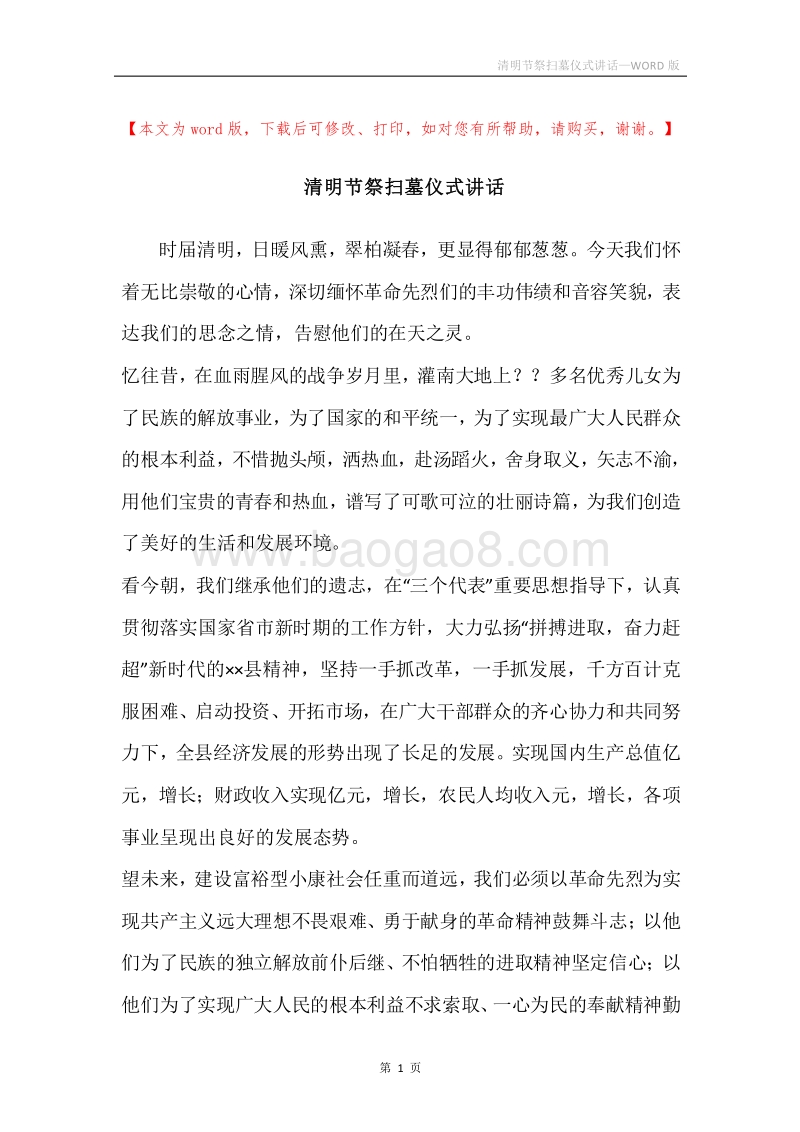 清明节祭扫墓仪式讲话_1.docx_第1页