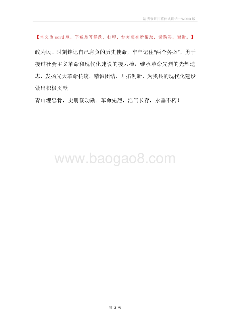 清明节祭扫墓仪式讲话_1.docx_第2页