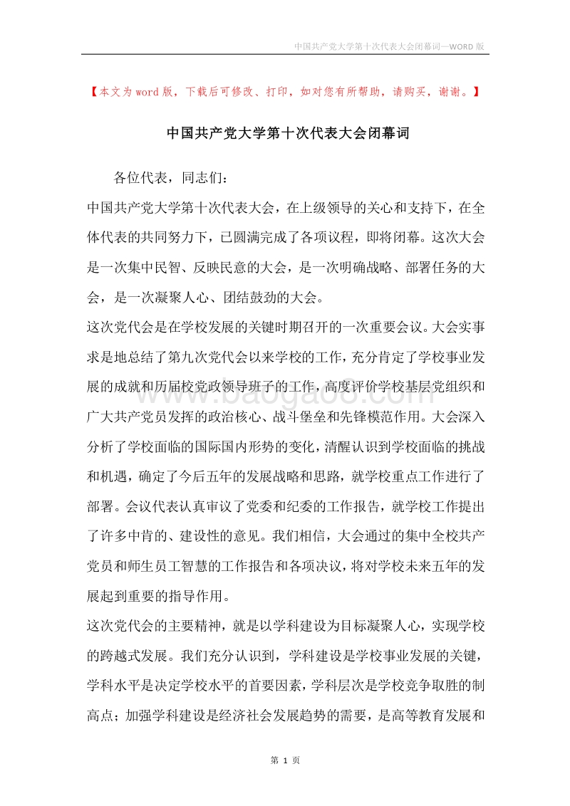 中国共产党大学第十次代表大会闭幕词.docx_第1页