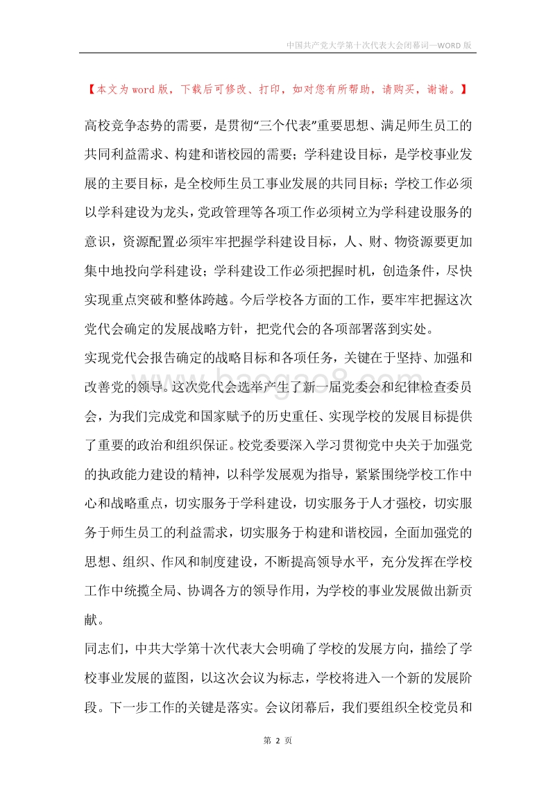 中国共产党大学第十次代表大会闭幕词.docx_第2页