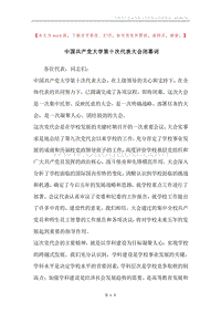 中国共产党大学第十次代表大会闭幕词.docx