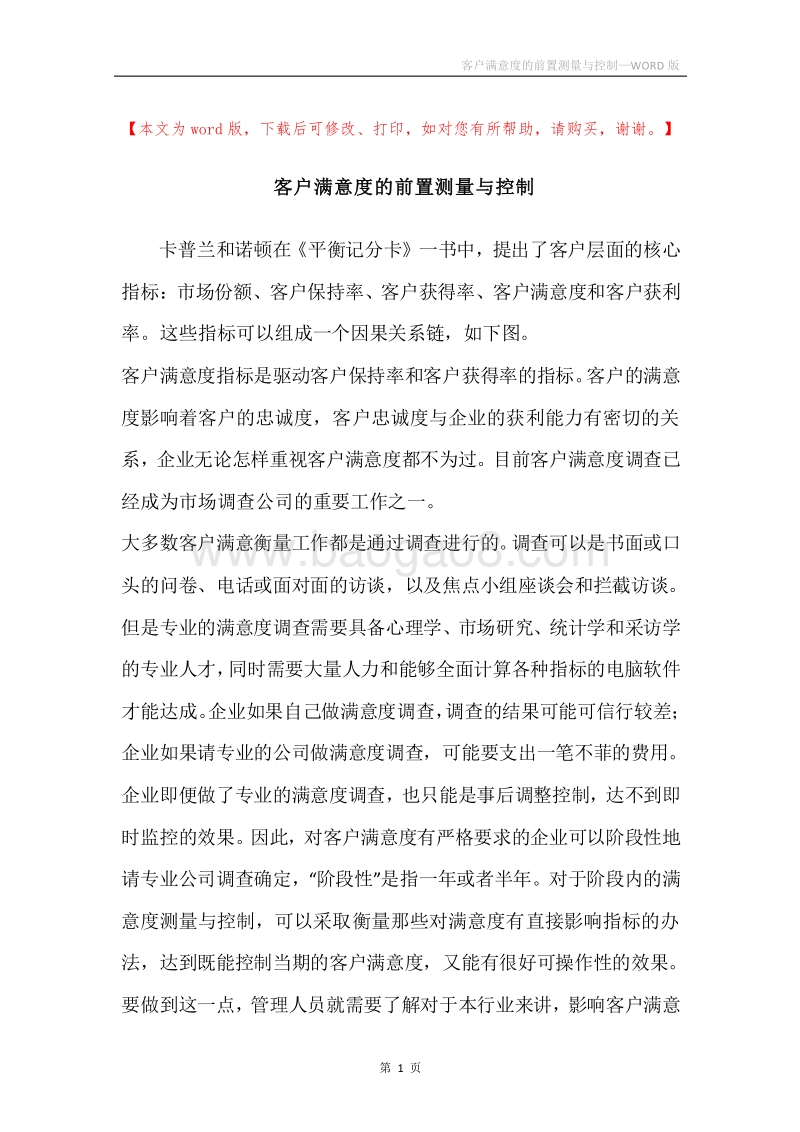 客户满意度的前置测量与控制.docx_第1页