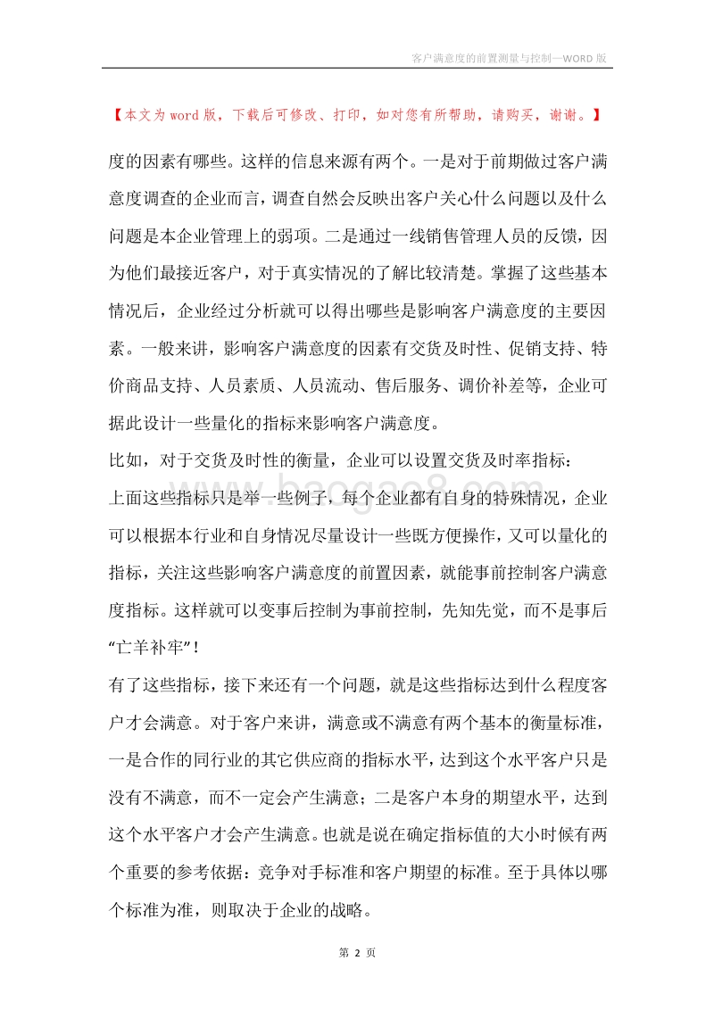 客户满意度的前置测量与控制.docx_第2页