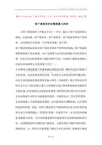 客户满意度的前置测量与控制.docx