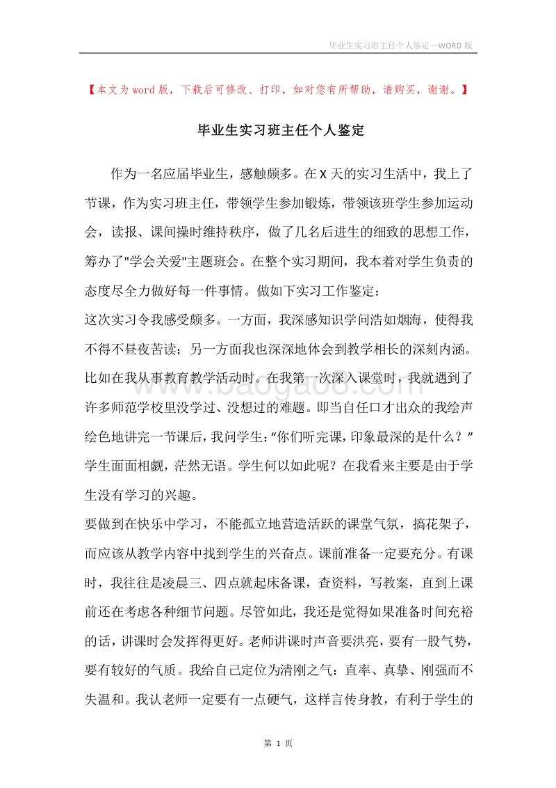 毕业生实习班主任个人鉴定.docx_第1页