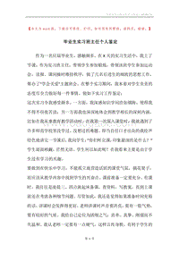 毕业生实习班主任个人鉴定.docx