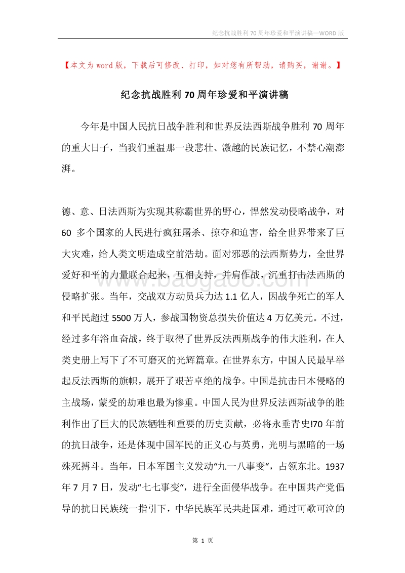 纪念抗战胜利70周年珍爱和平演讲稿.docx_第1页