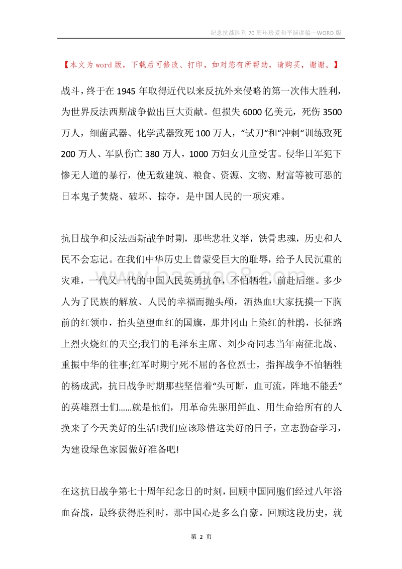 纪念抗战胜利70周年珍爱和平演讲稿.docx_第2页