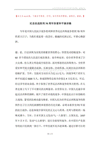 纪念抗战胜利70周年珍爱和平演讲稿.docx