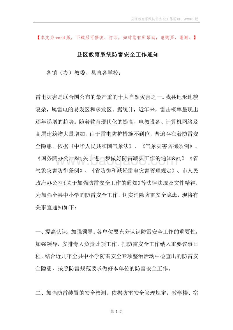 县区教育系统防雷安全工作通知.docx_第1页