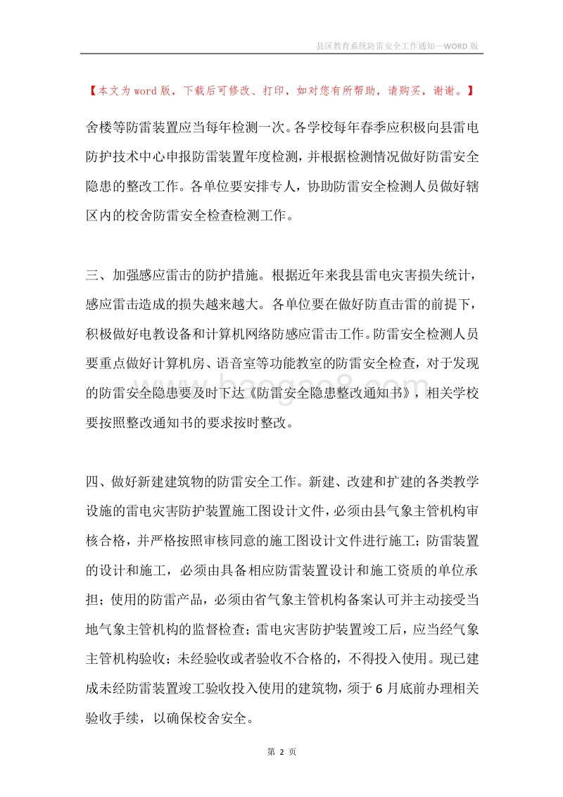 县区教育系统防雷安全工作通知.docx_第2页