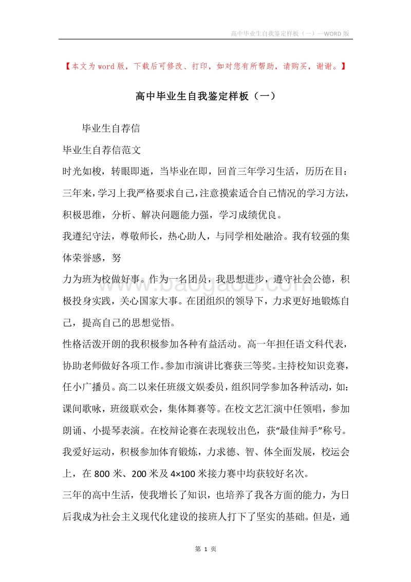 高中毕业生自我鉴定样板（一）.docx_第1页
