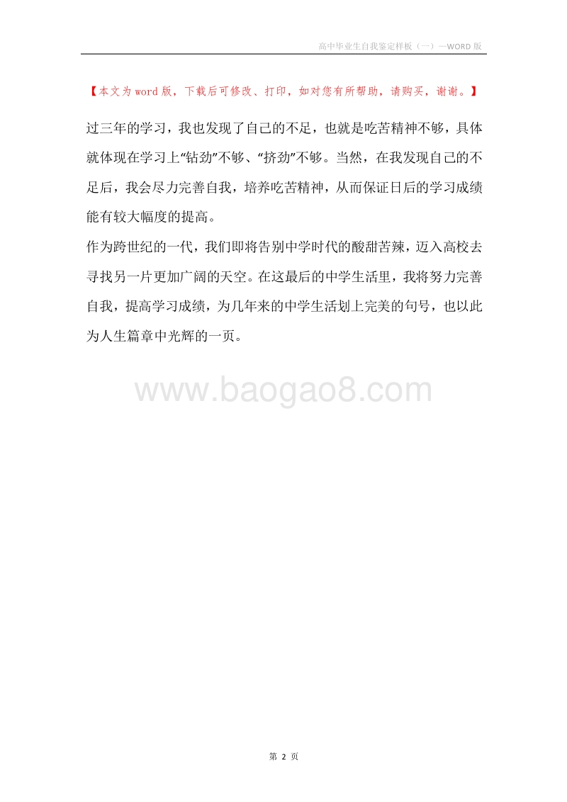 高中毕业生自我鉴定样板（一）.docx_第2页