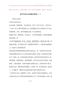 高中毕业生自我鉴定样板（一）.docx