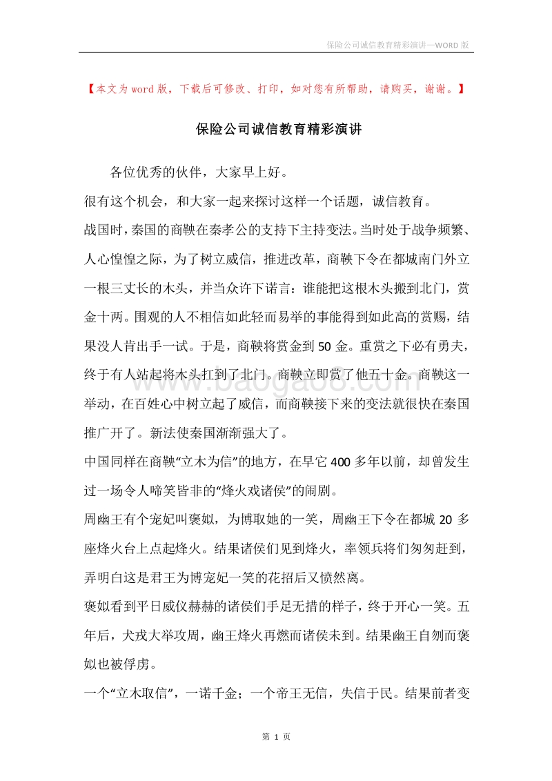 保险公司诚信教育精彩演讲.docx_第1页