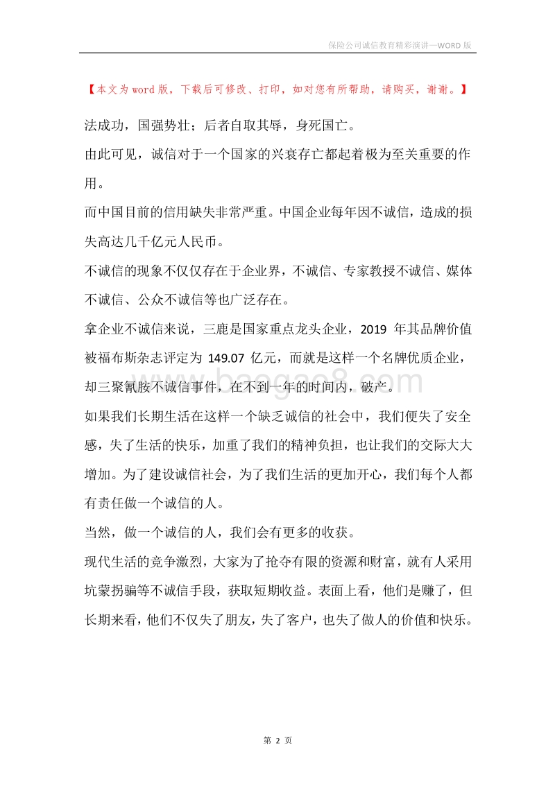 保险公司诚信教育精彩演讲.docx_第2页
