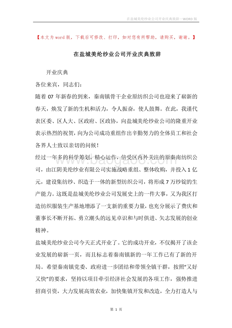 在盐城美纶纱业公司开业庆典致辞.docx_第1页