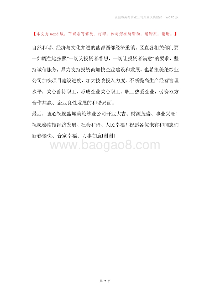 在盐城美纶纱业公司开业庆典致辞.docx_第2页