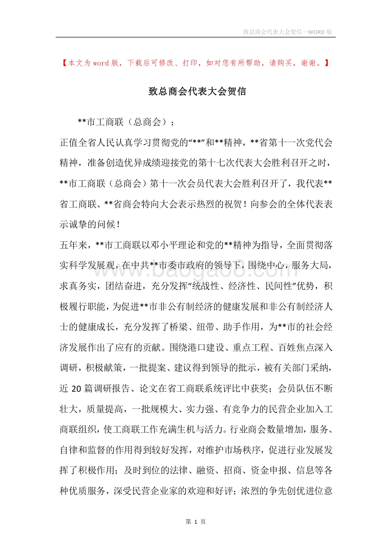 致总商会代表大会贺信.docx_第1页