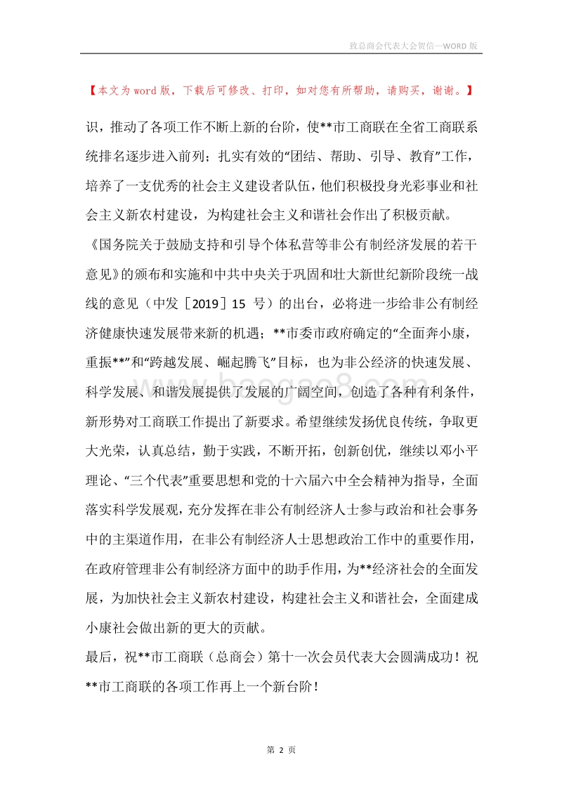 致总商会代表大会贺信.docx_第2页