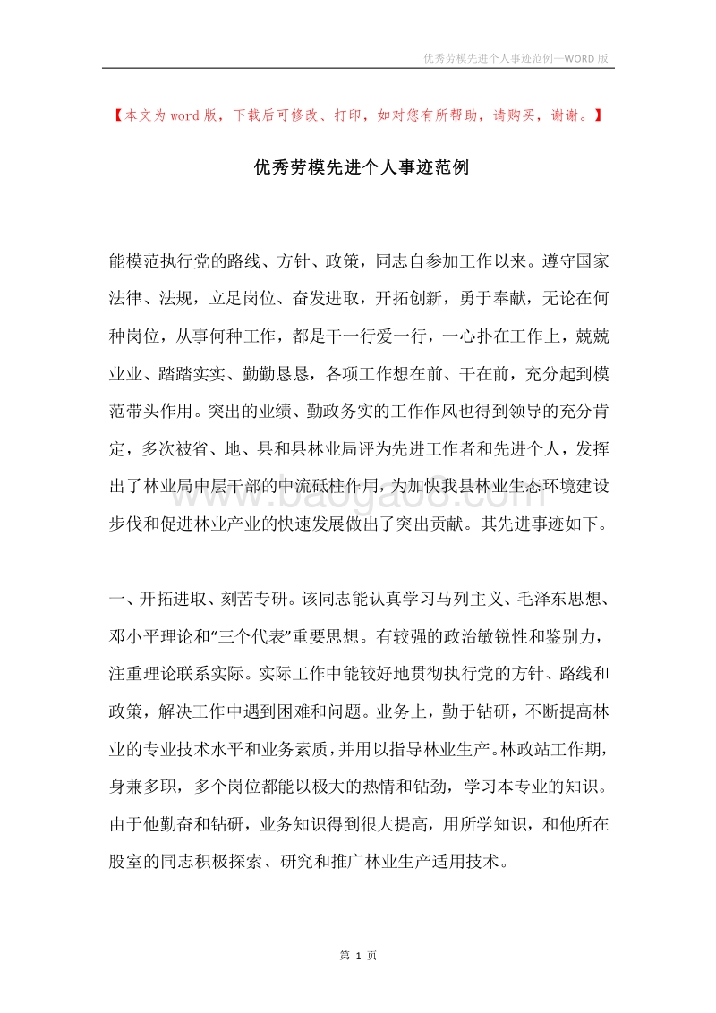优秀劳模先进个人事迹范例.docx_第1页