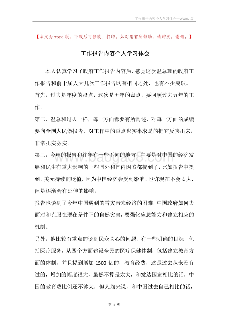 工作报告内容个人学习体会.docx_第1页