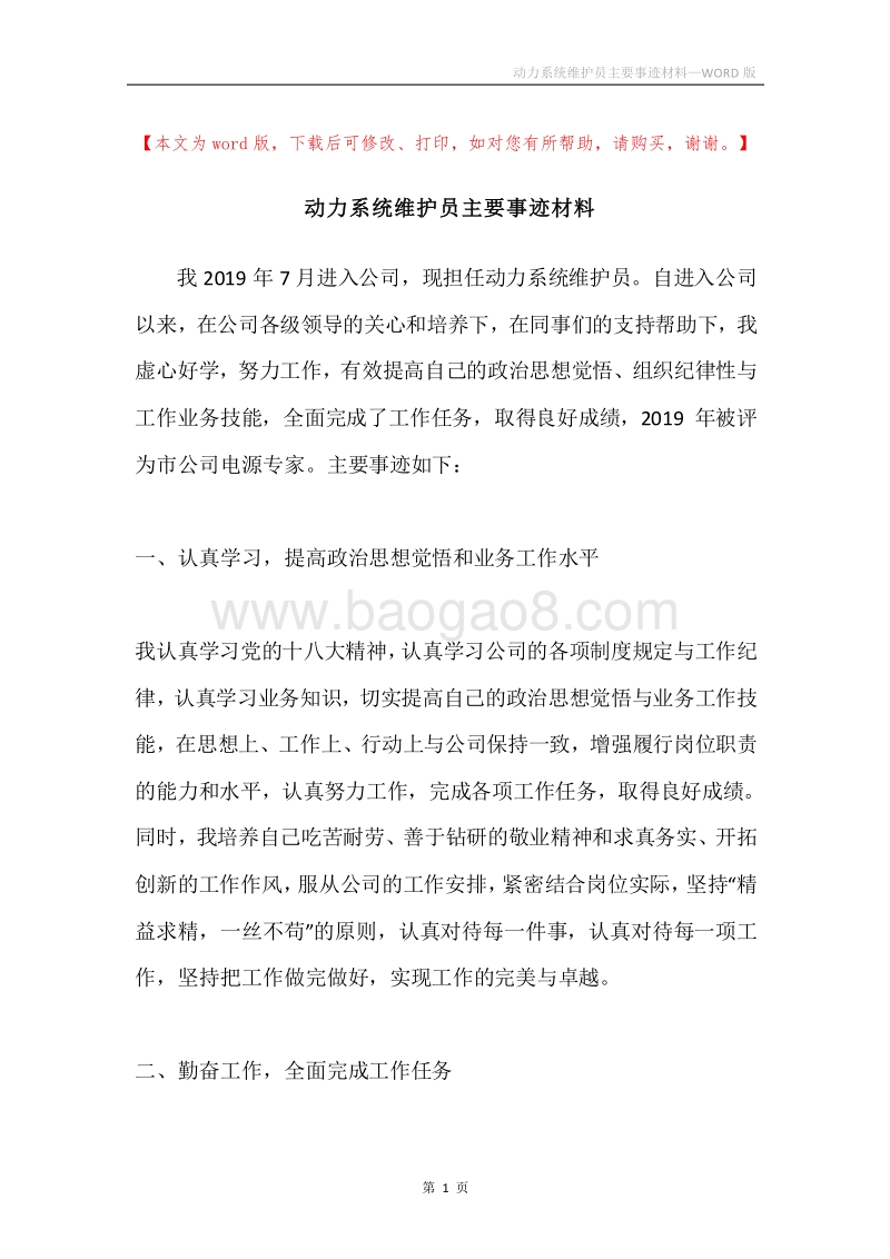 动力系统维护员主要事迹材料.docx_第1页