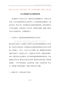 动力系统维护员主要事迹材料.docx