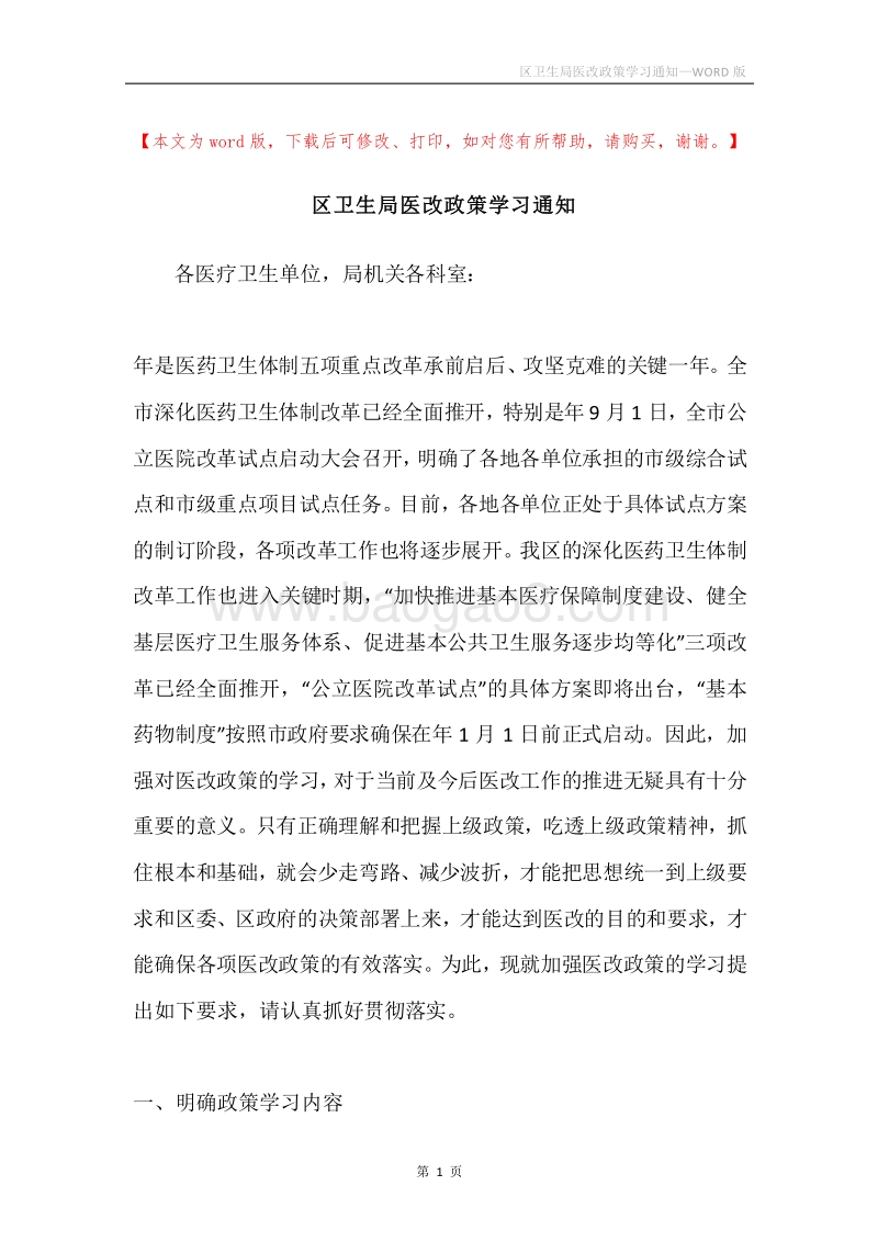 区卫生局医改政策学习通知.docx_第1页