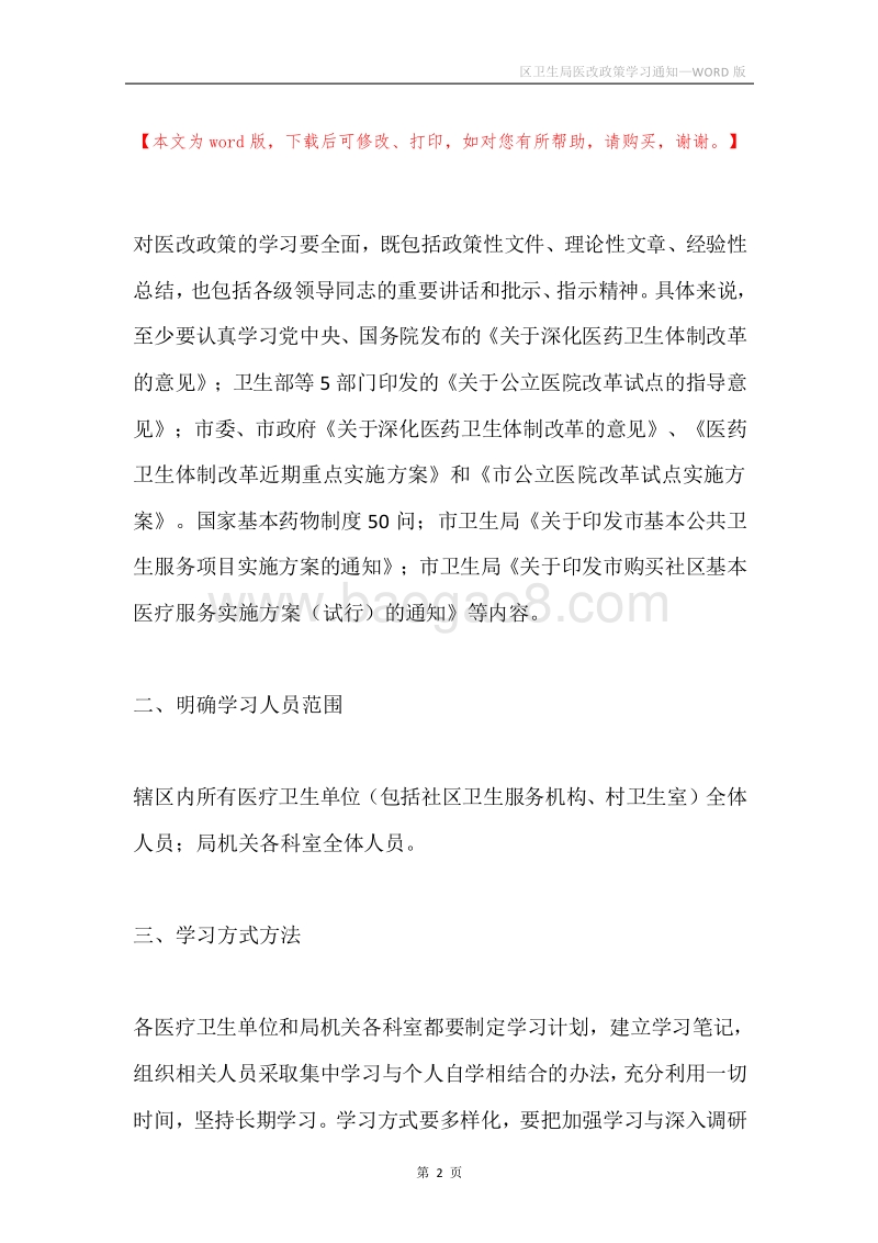 区卫生局医改政策学习通知.docx_第2页