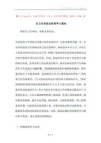 区卫生局医改政策学习通知.docx