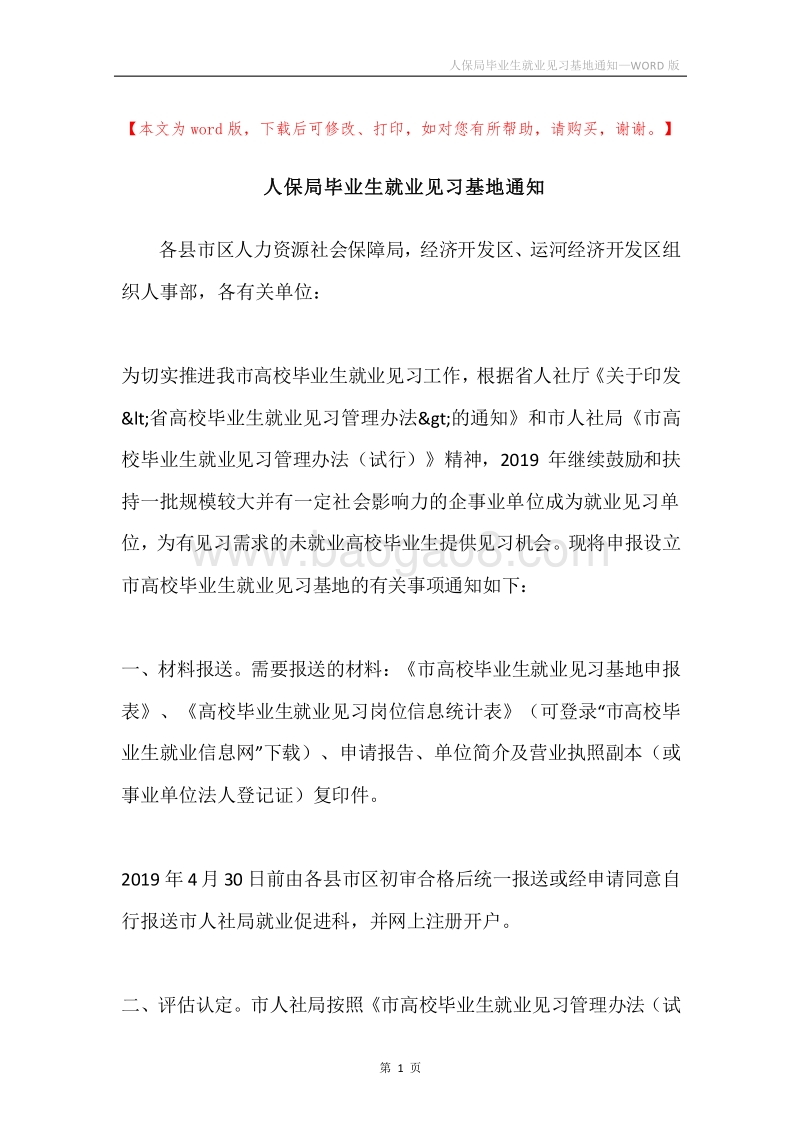 人保局毕业生就业见习基地通知.docx_第1页