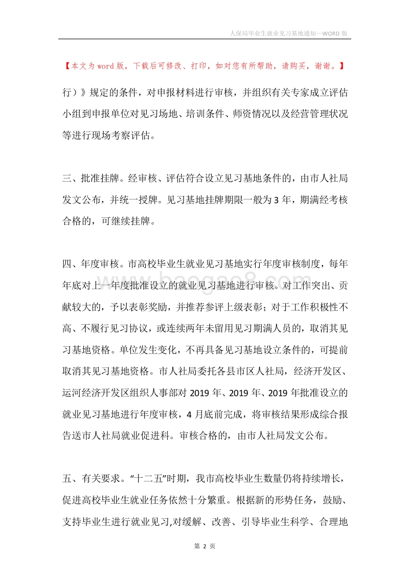 人保局毕业生就业见习基地通知.docx_第2页