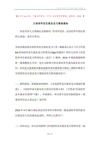 人保局毕业生就业见习基地通知.docx