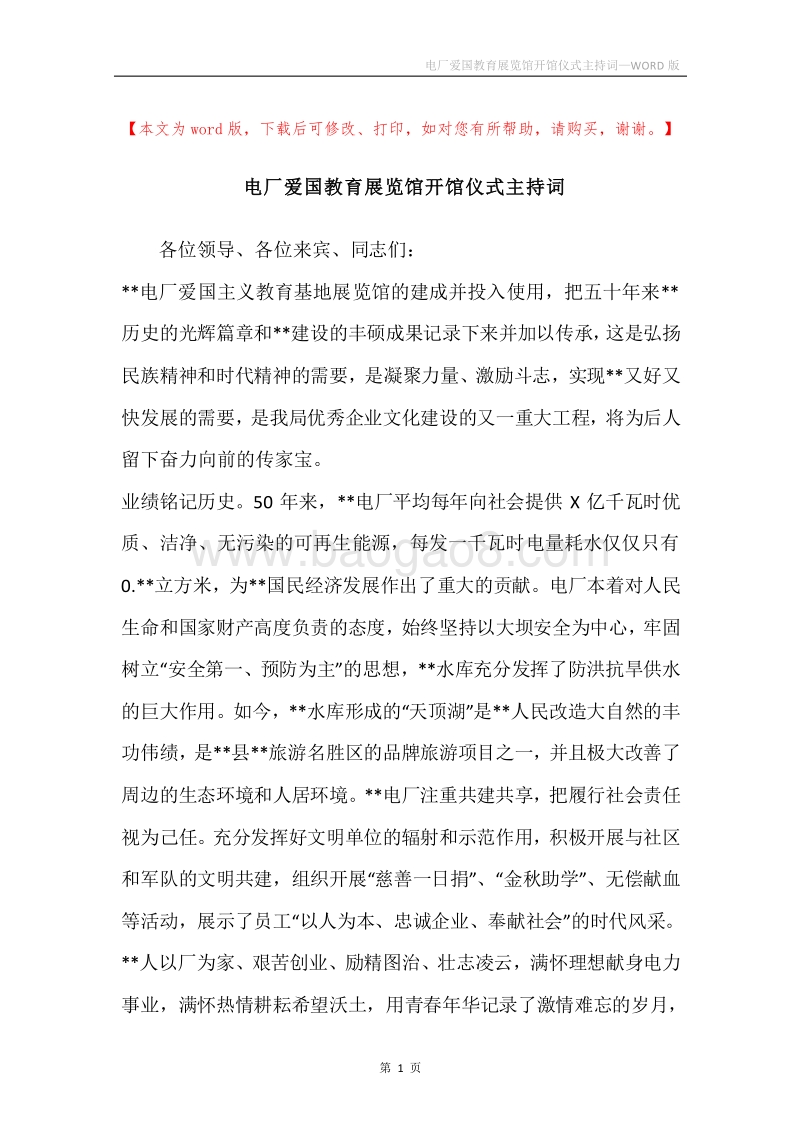 电厂爱国教育展览馆开馆仪式主持词.docx_第1页
