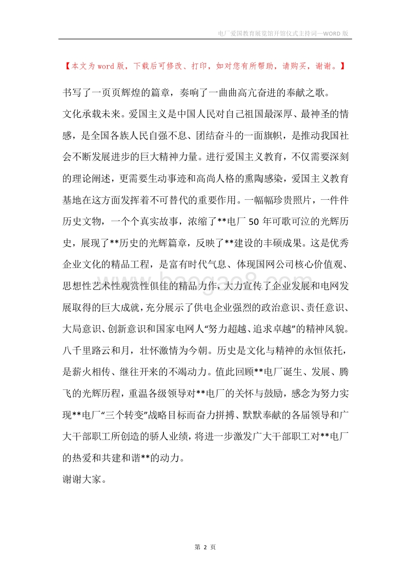 电厂爱国教育展览馆开馆仪式主持词.docx_第2页