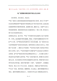 电厂爱国教育展览馆开馆仪式主持词.docx