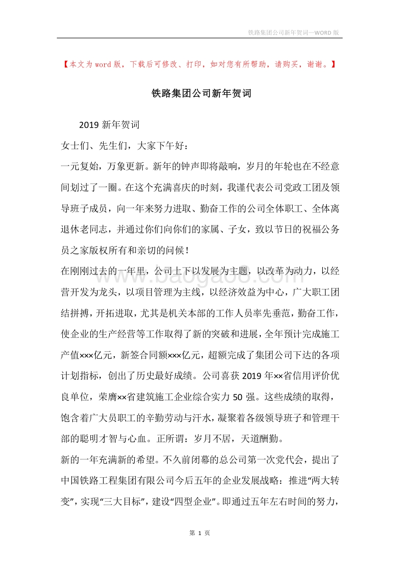 铁路集团公司新年贺词.docx_第1页