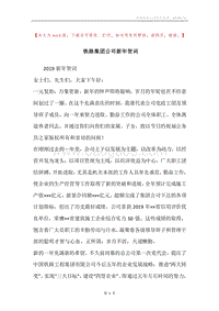 铁路集团公司新年贺词.docx