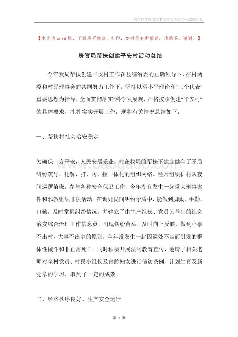 房管局帮扶创建平安村活动总结.docx_第1页