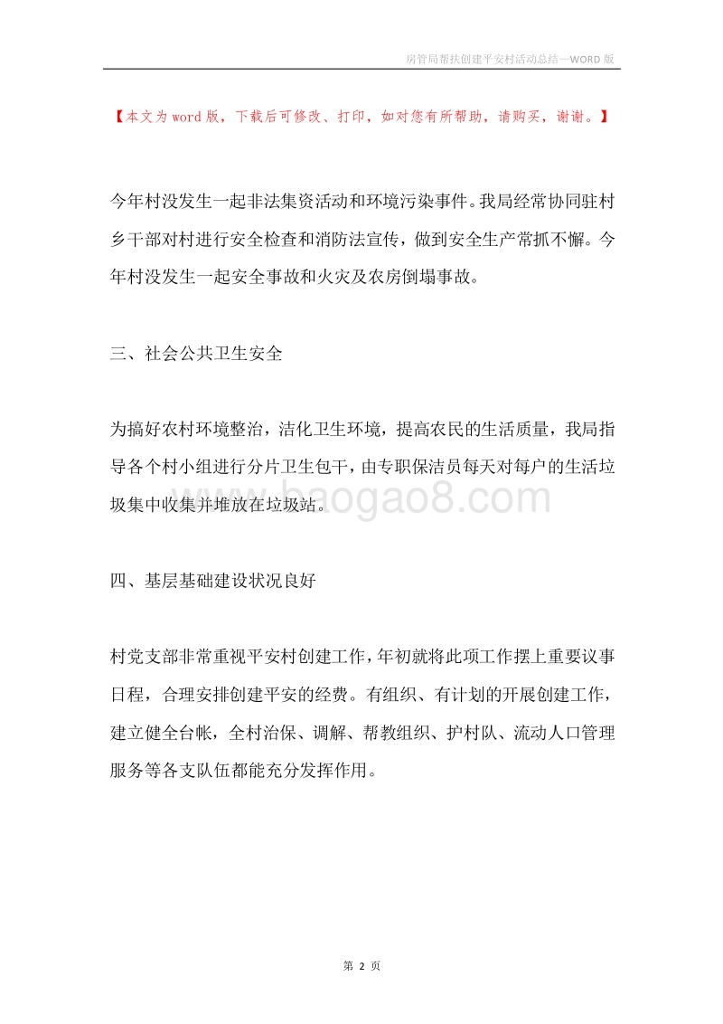 房管局帮扶创建平安村活动总结.docx_第2页