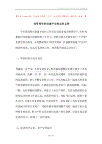 房管局帮扶创建平安村活动总结.docx