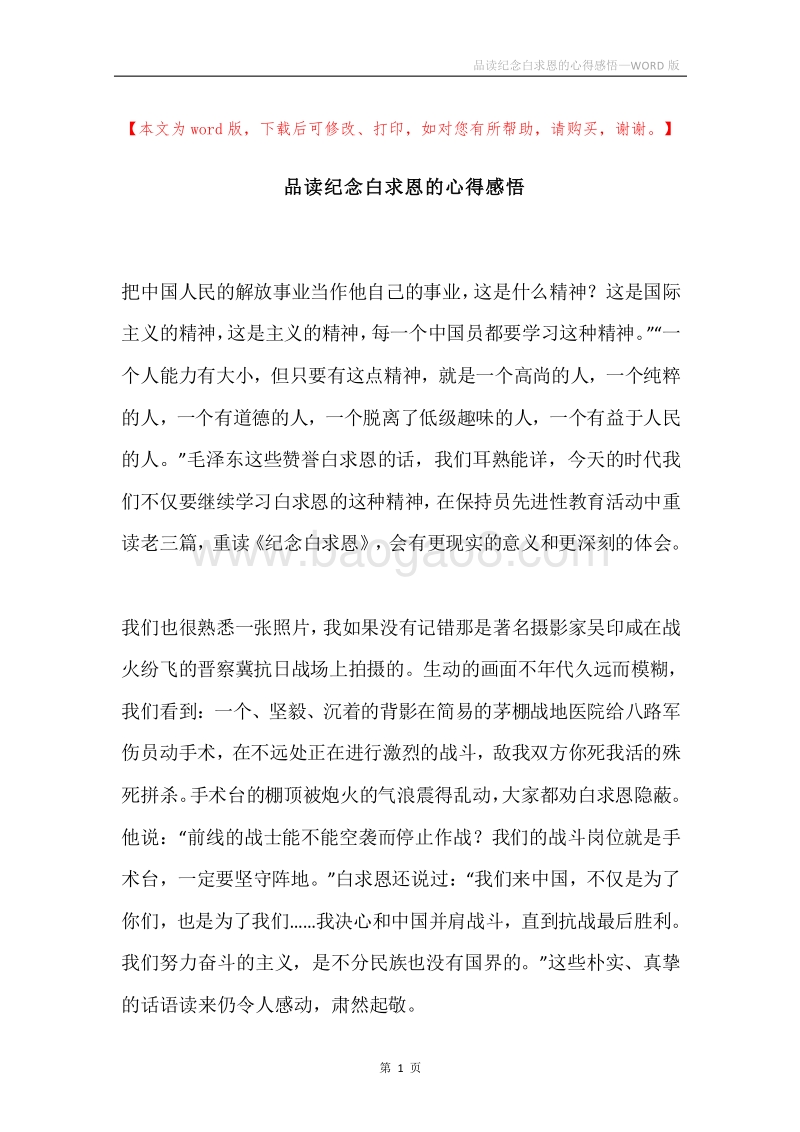 品读纪念白求恩的心得感悟.docx_第1页