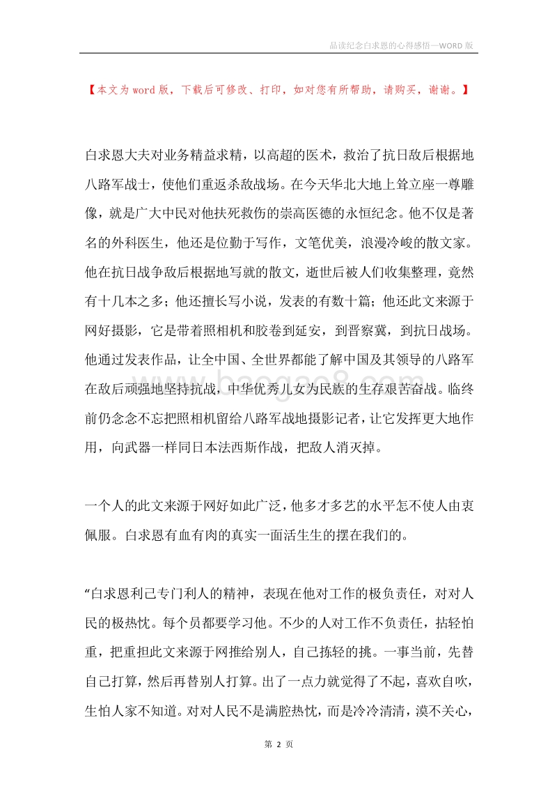 品读纪念白求恩的心得感悟.docx_第2页