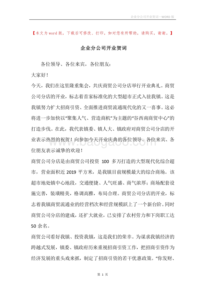 企业分公司开业贺词.docx_第1页