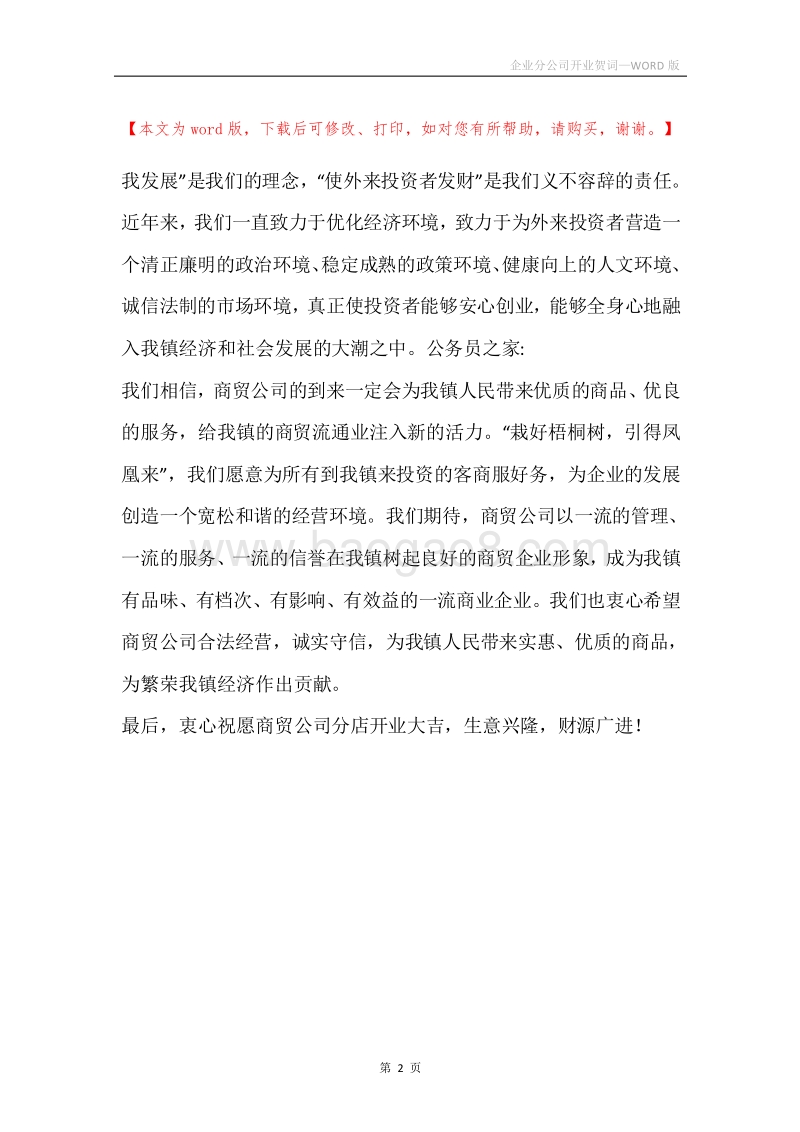 企业分公司开业贺词.docx_第2页